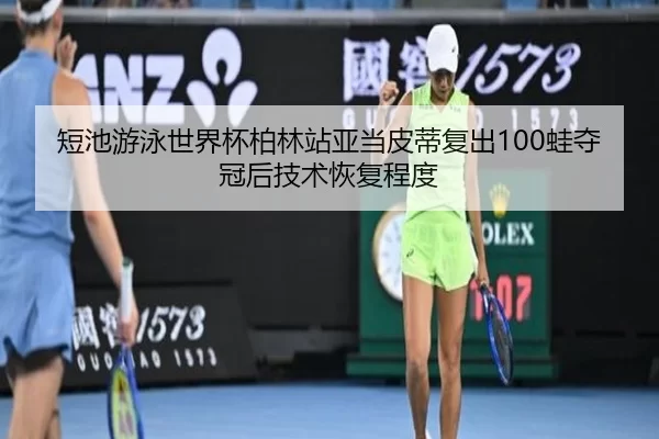 duan-chi-you-yong-shi-jie-bei-bo-lin-zhan-ya-dang-pi-di-fu-chu-wa-duo-guan-hou-ji-shu-hui-fu-cheng-du-2-779.jpg