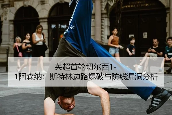 英超首轮切尔西1-1阿森纳：斯特林边路爆破与防线漏洞分析